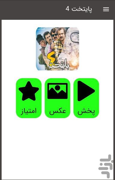 سریال پایتخت ۴ - عکس برنامه موبایلی اندروید