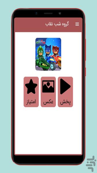 گروه شب نقاب pjmasks - عکس برنامه موبایلی اندروید