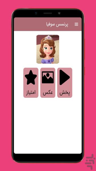 کارتون پرنسس سوفیا ::دوبله فارسی:: - عکس برنامه موبایلی اندروید