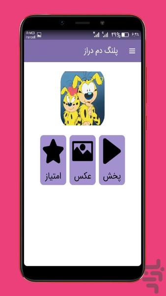 کارتون پلنگ دم دراز دوبله فارسی - Image screenshot of android app