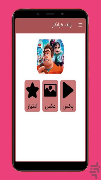 کارتون رالف خرابکار ::دوبله فارسی:: - عکس برنامه موبایلی اندروید