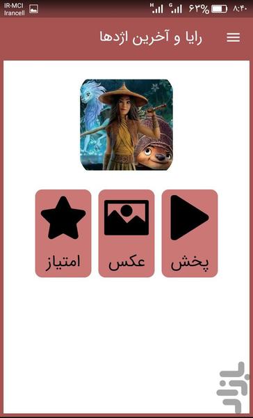 کارتون رایا و آخرین اژدها - عکس برنامه موبایلی اندروید