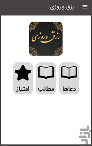 دعای افزایش رزق و روزی ثروتمندی - عکس برنامه موبایلی اندروید