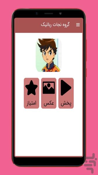 کارتون گروه نجات رباتیک دوبله فارسی - عکس برنامه موبایلی اندروید