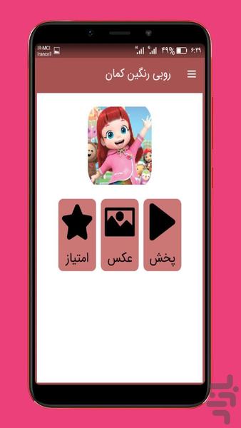 کارتون روبی رنگین کمان(دوبله فارسی) - عکس برنامه موبایلی اندروید