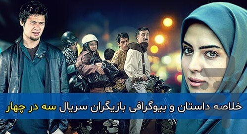 سریال سه در چهار - عکس برنامه موبایلی اندروید