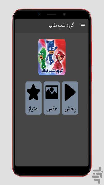 کارتون گروه شب نقاب ::دوبله فارسی:: - عکس برنامه موبایلی اندروید