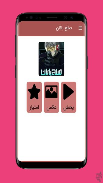 کارتون صلح بانان دوبله فارسی - عکس برنامه موبایلی اندروید