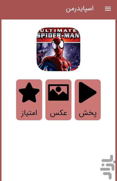 کارتون اسپایدرمن - عکس برنامه موبایلی اندروید