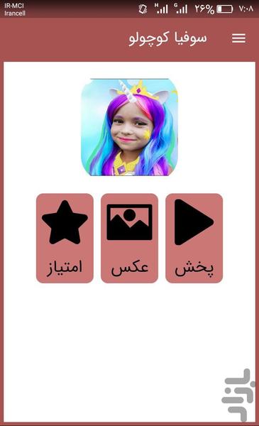 ماجراهای سوفیا بازیگوش کوچولو - عکس برنامه موبایلی اندروید