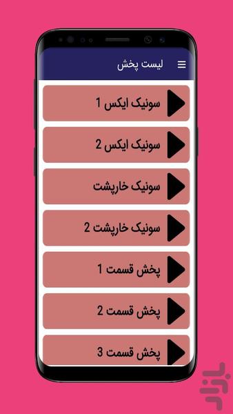 کارتون سونیک ایکس دوبله فارسی - Image screenshot of android app