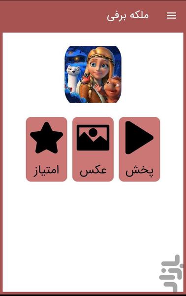 کارتون ملکه برفی (دوبله فارسی) - عکس برنامه موبایلی اندروید