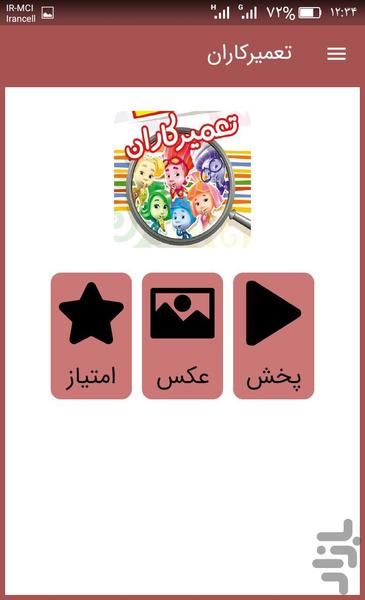 کارتون تعمیرکاران ::دوبله فارسی:: - عکس برنامه موبایلی اندروید