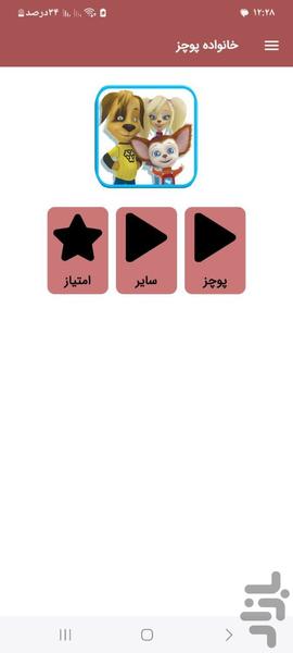 کارتون خانواده پوچز (دوبله فارسی) - عکس برنامه موبایلی اندروید