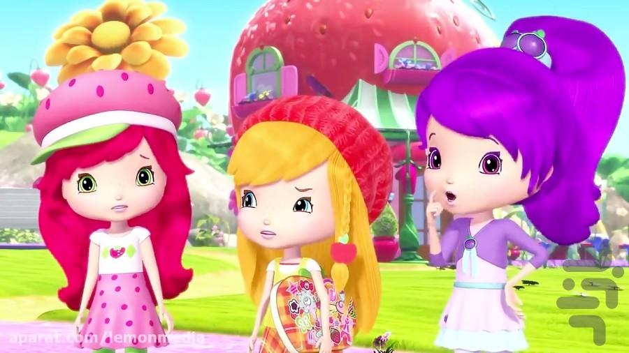 توت فرنگی کوچولو ::دوبله فارسی:: - عکس برنامه موبایلی اندروید