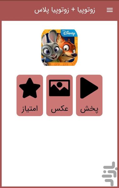 کارتون زوتوپیا ::دوبله فارسی:: - عکس برنامه موبایلی اندروید