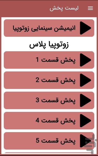 کارتون زوتوپیا ::دوبله فارسی:: - عکس برنامه موبایلی اندروید
