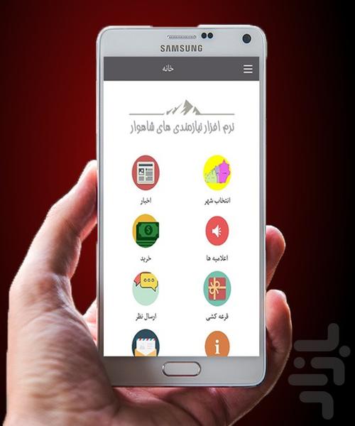 نیازمندی های شاهوار - عکس برنامه موبایلی اندروید