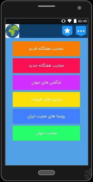 تمامی عجایب جهان - Image screenshot of android app