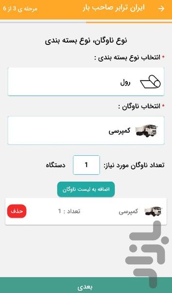 ایران ترابر | صاحب بار (ثبت بار) - Image screenshot of android app