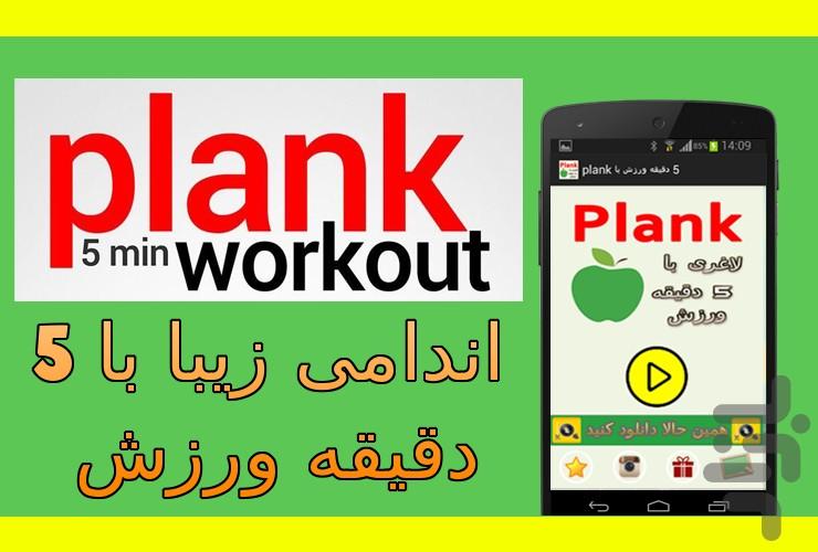 لاغری با 5 دقیقه plank - Gameplay image of android game