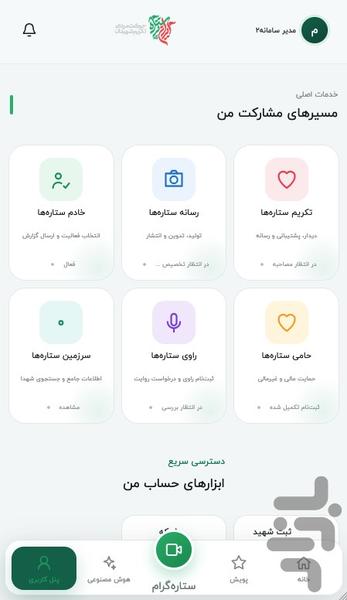 ایران پر ستاره - عکس برنامه موبایلی اندروید