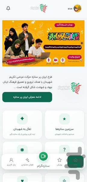 ایران پر ستاره - عکس برنامه موبایلی اندروید