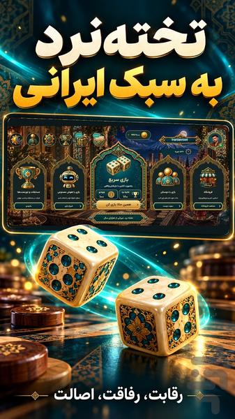 تخته نرد آنلاین - عکس بازی موبایلی اندروید
