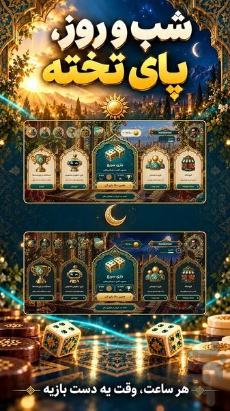 تخته نرد آنلاین - عکس بازی موبایلی اندروید