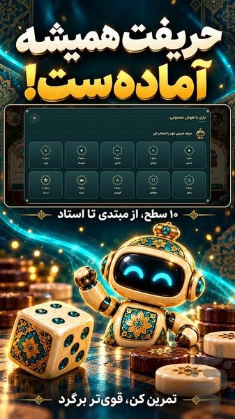 تخته نرد آنلاین - عکس بازی موبایلی اندروید