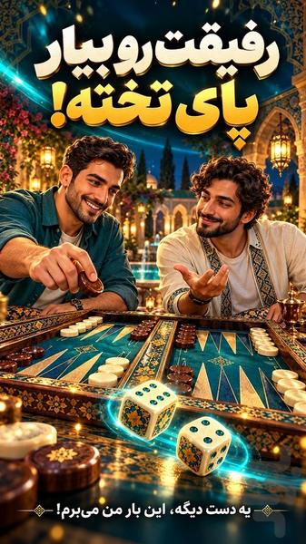 تخته نرد آنلاین - عکس بازی موبایلی اندروید