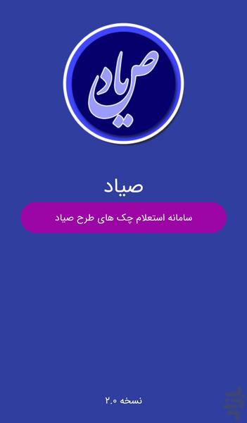 صیاد (استعلام چک) - Image screenshot of android app