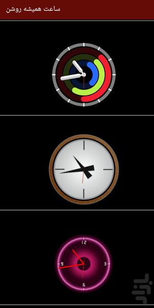 ساعت همیشه روشن - Image screenshot of android app