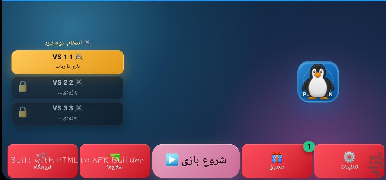 پنگوارش (جنگ پنگوئن‌ها) - عکس بازی موبایلی اندروید