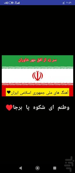سرود های ملی ایران - عکس برنامه موبایلی اندروید