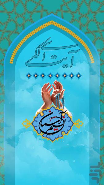 آيه الكرسی - عکس برنامه موبایلی اندروید