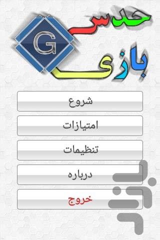 حدس بازی - عکس برنامه موبایلی اندروید