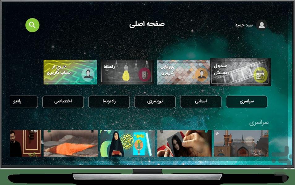 سپهر(پخش زنده صدا و سیما) Android TV - عکس برنامه موبایلی اندروید