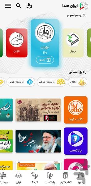 ایران صدا - نسخه کامل - عکس برنامه موبایلی اندروید