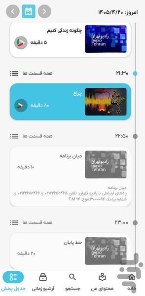 ایران صدا - نسخه کامل - عکس برنامه موبایلی اندروید