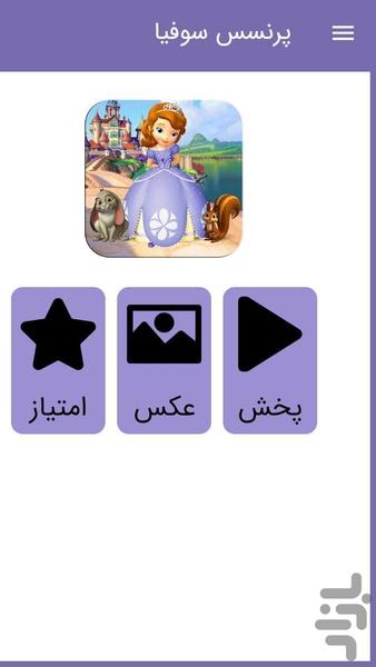 کارتون پرنسس سوفیا - عکس برنامه موبایلی اندروید