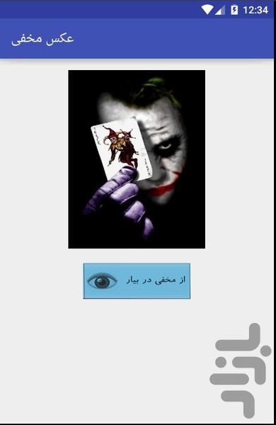 عکساتو قایم کن - عکس برنامه موبایلی اندروید