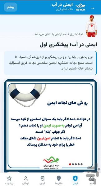 ایمنی در آب | خانه شنای ایران - عکس برنامه موبایلی اندروید