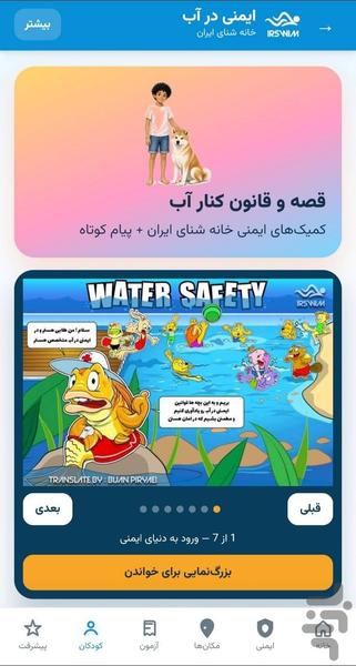 ایمنی در آب | خانه شنای ایران - عکس برنامه موبایلی اندروید