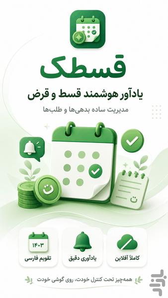 قسطک | یادآور قسط و قرض - عکس برنامه موبایلی اندروید