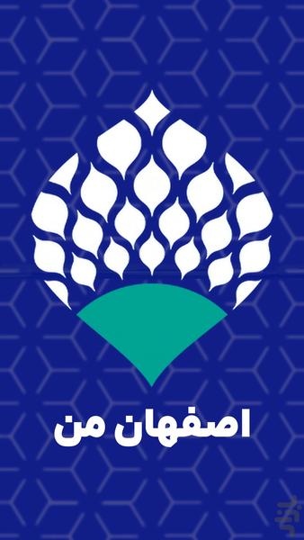 اصفهان من - عکس برنامه موبایلی اندروید