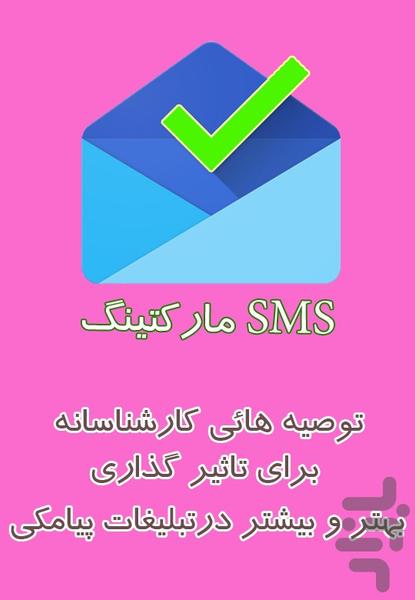 SMS مارکتینگ - عکس برنامه موبایلی اندروید