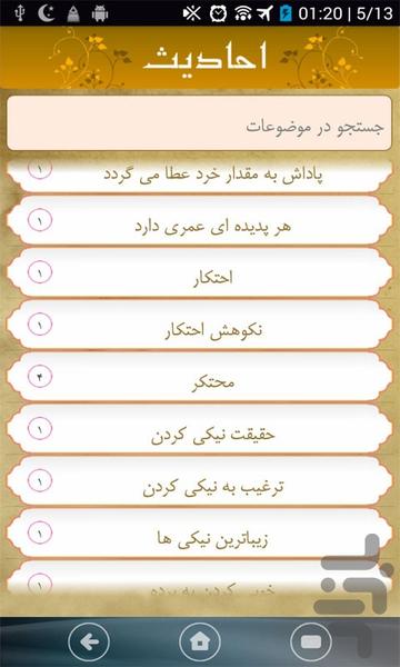 حدیث امین - Image screenshot of android app