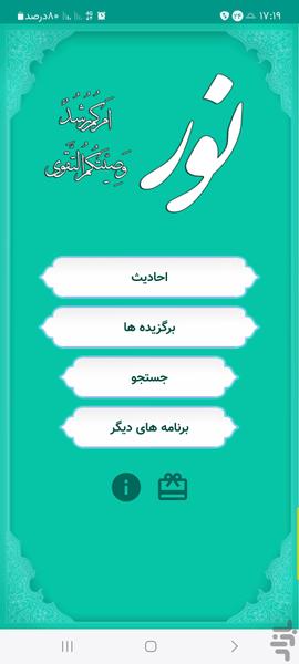 ۳۸۰۰۰ حدیث + حدیث قدسی (حدیث نور) - عکس برنامه موبایلی اندروید