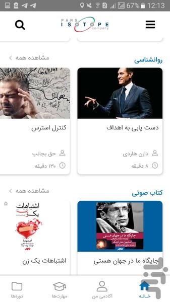 آکادمی پارس ایزوتوپ - عکس برنامه موبایلی اندروید